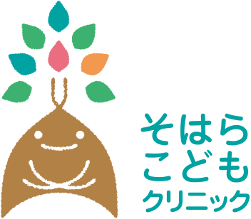 岐阜県各務原市の小児科なら、そはらこどもクリニック