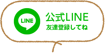 公式LINE