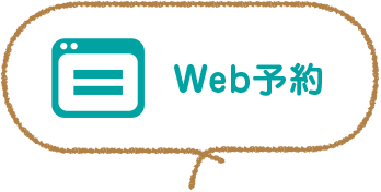 Web予約