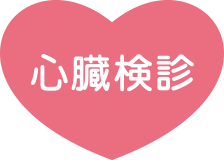 心臓検診