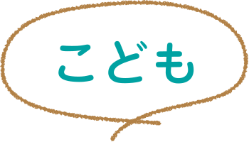 こども