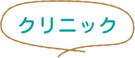 クリニック